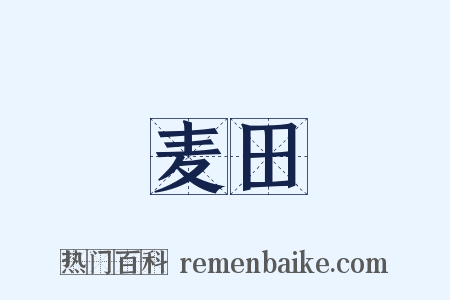 麦田是什么意思的图片